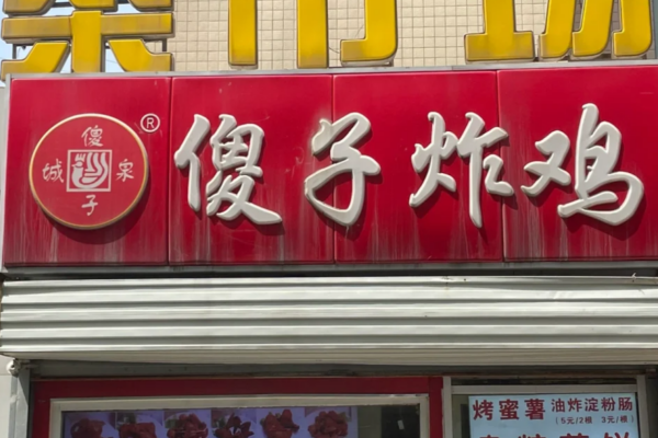 傻子炸鸡加盟费多少钱?济南傻子炸鸡能申请加盟吗?