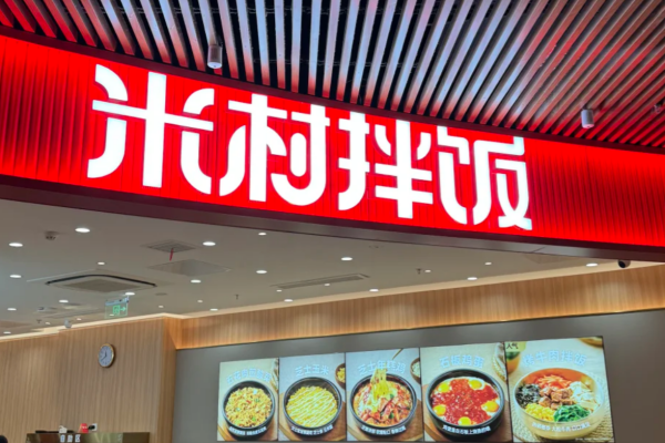 米村拌饭加盟费多少?米村拌饭加盟电话【总部】