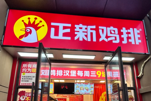 正新鸡排加盟条件及费用明细：正新鸡排加盟咨询热线电话400