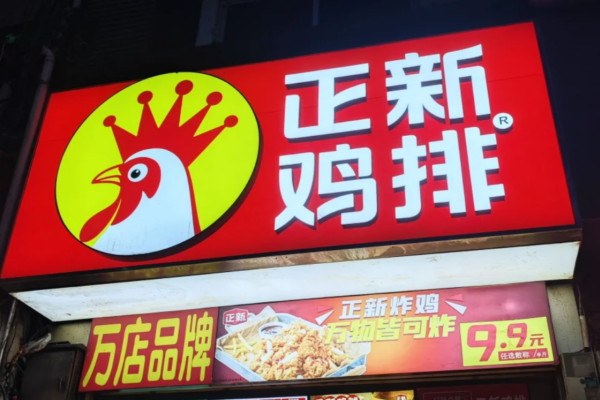 正新鸡排加盟条件及费用明细：正新鸡排加盟咨询热线电话400(图2)