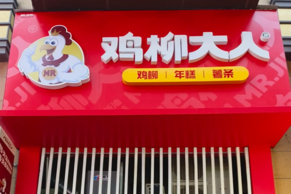 鸡柳大人是哪里的品牌：鸡柳大人怎么申请加盟?