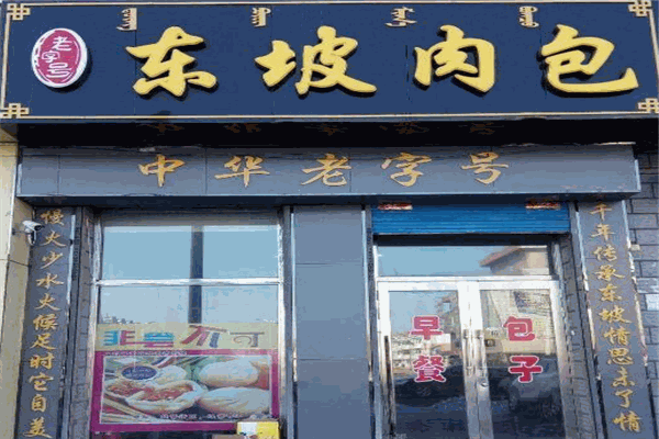 东坡肉包加盟费多少钱,东坡肉包加盟官网(图2)