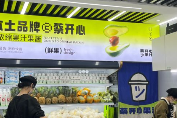蔡开心果汁加盟费要多少钱？蔡开心果汁怎么加盟？(图1)