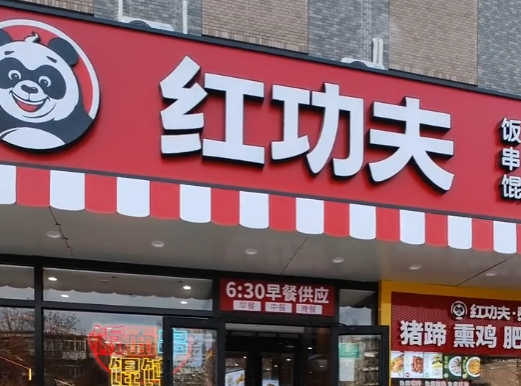 北京红功夫快餐加盟费多少钱？红功夫快餐怎么加盟？(图2)