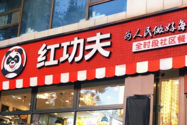 北京红功夫快餐加盟费多少钱？红功夫快餐怎么加盟？(图1)