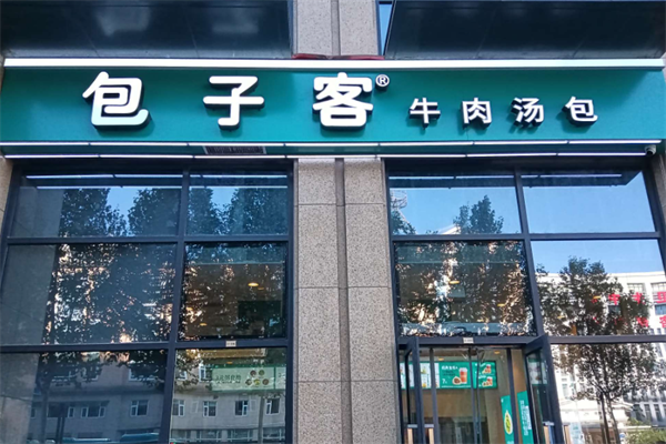 2025包子客牛肉汤包店加盟费需要多少钱及具体条件申请表(附加盟要求指南)(图1)