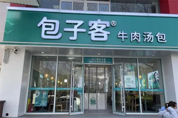 2025包子客牛肉汤包店加盟费需要多少钱及具体条件申请表(附加盟要求指南)(图2)