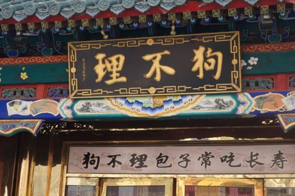 狗不理包子加盟费多少,狗不理包子加盟电话(图1)