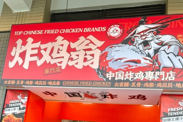 炸鸡翁加盟多少钱,炸鸡翁加盟费一览表(图3)
