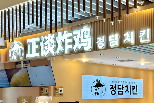 正谈炸鸡加盟条件和费用一览表 2025正谈炸鸡最新加盟申请流程(图2)
