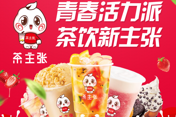 2025茶主张加盟条件和费用明细 茶主张加盟运营模式(图1)
