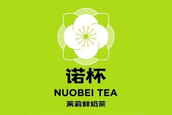 诺杯茉莉鲜奶茶加盟费多少,诺杯茉莉鲜奶茶加盟电话(图1)