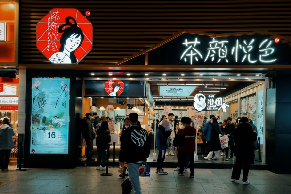 茶颜悦色加盟费及加盟条件2025年,茶颜悦色加盟费多少钱(图2)