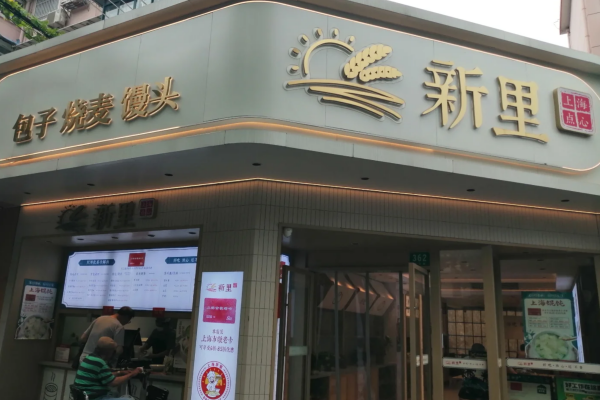 新里上海点心加盟费多少?新里上海点心加盟咨询热线电话