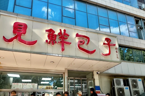 见鲜包子(官方)加盟:加盟费多少钱?2025官方费用明细表(图1)
