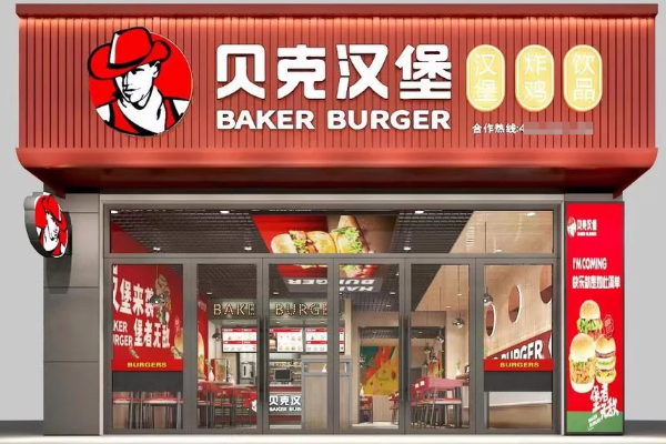 贝克汉堡加盟费用价格表-开一家贝克汉堡多少费用明细?(图2)