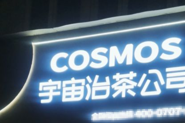 宇宙治茶公司加盟费多少？宇宙治茶公司怎么加盟(图1)