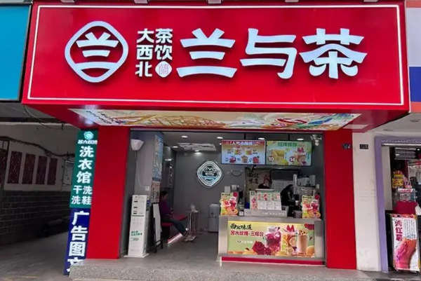 兰与茶奶茶加盟费是多少？兰与茶奶茶加盟电话！(图1)