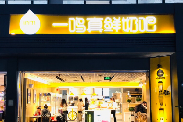 一鸣真鲜奶吧加盟费多少钱？一鸣真鲜奶吧怎么加盟？(图1)