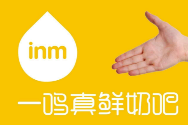 一鸣真鲜奶吧加盟费多少钱？一鸣真鲜奶吧怎么加盟？(图2)
