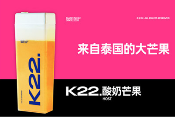 k22草莓酸奶加盟费用多少钱？k22草莓酸奶加盟电话官网！(图1)