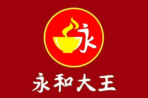 永和大王加盟费多少钱,永和大王加盟电话(图1)