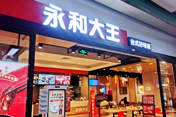 永和大王加盟费多少钱,永和大王加盟电话(图2)