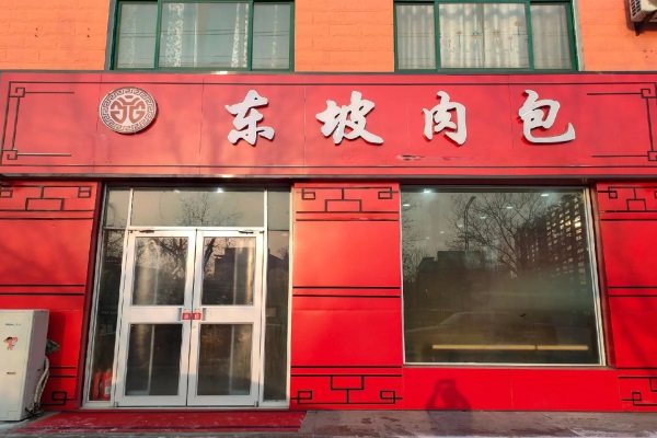 东坡肉包加盟费多少钱？2025东坡肉包加盟总部官网400热线电话