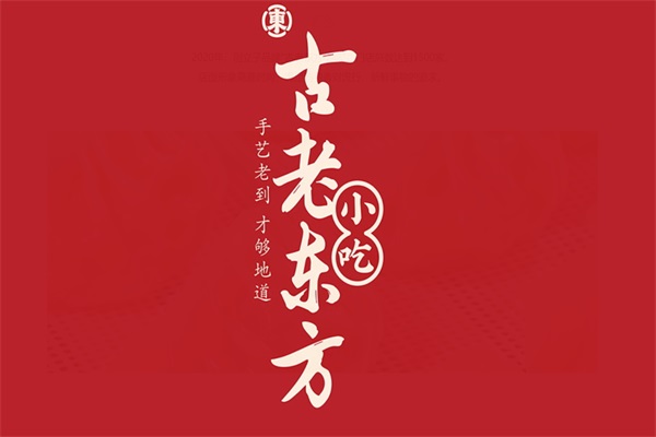 古老东方包子店加盟总部电话：古老东方包子店加盟费明细表