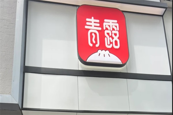 青露馒头加盟官网电话号码：青露馒头加盟费多少钱？