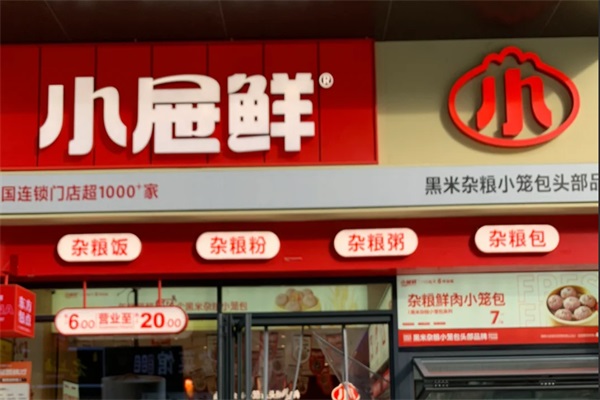 小屉鲜小笼包加盟费用及加盟条件：小屉鲜小笼包加盟官网电话
