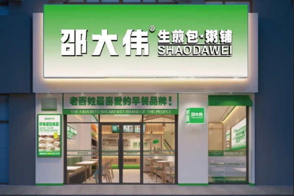 邵大伟生煎包加盟费多少钱？2025邵大伟生煎包加盟官网唯一电话号码