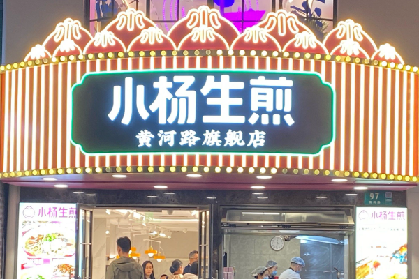 25年小杨生煎加盟费明细一览表,小杨生煎加盟起来需要什么条件(图2)