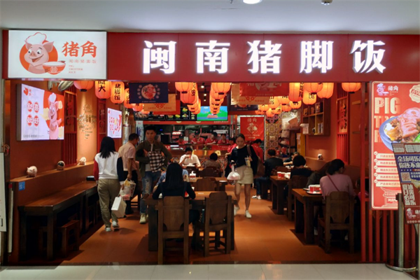 猪脚闽南猪脚饭加盟官网:2025加盟费用/加盟条件/加盟流程(更新)(图1)