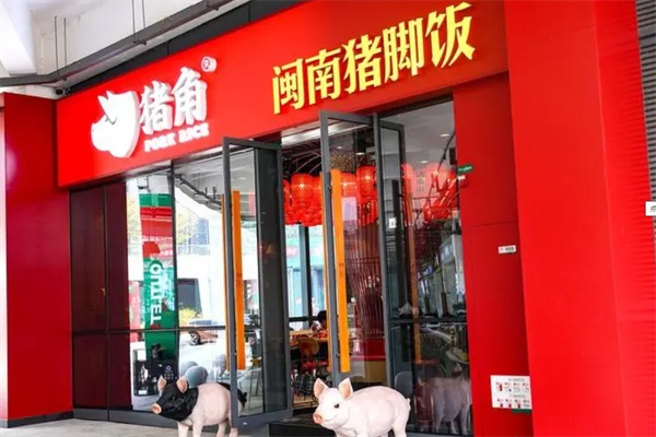猪脚闽南猪脚饭加盟官网:2025加盟费用/加盟条件/加盟流程(更新)(图2)