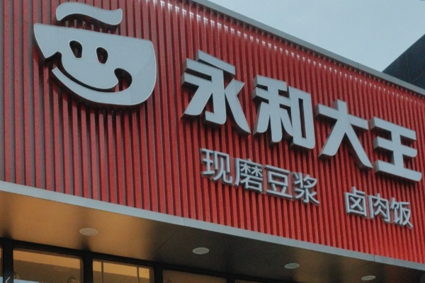 永和大王加盟费多少钱:2025年开一家永和大王加盟费以及申请条件(图2)
