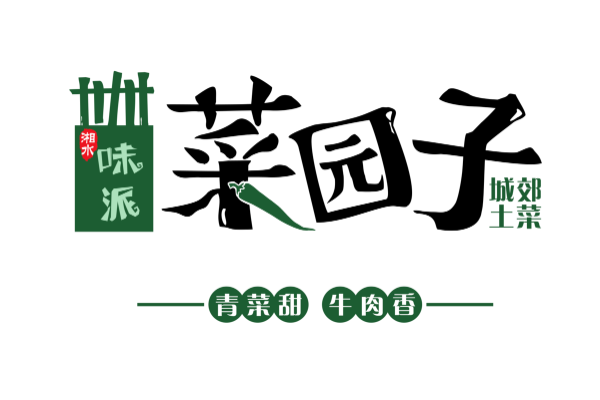 菜园子加盟费用一览表!2025最新菜园子加盟多少钱左右(图1)