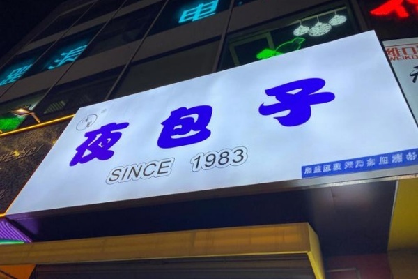 夜包子加盟多少钱,夜包子加盟总部在哪(图1)