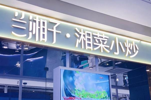 兰湘子加盟费乡镇各地区多少钱?兰湘子加盟条件和费用是多少(图2)