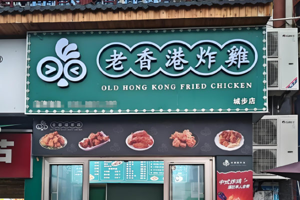 老香港炸鸡加盟（2025最新版）费用明细、加盟条件、开店步骤(图1)