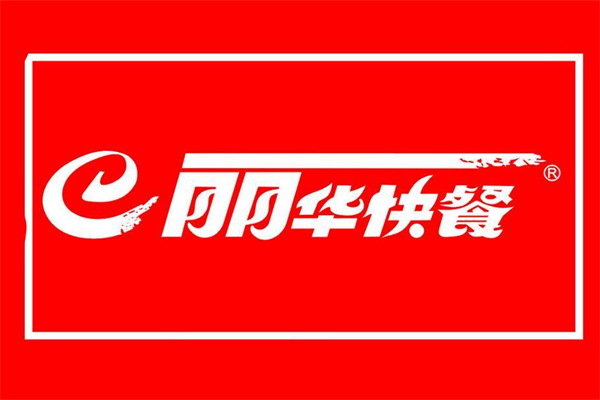 丽华快餐(官方)最新加盟费用明细!附加盟条件、加盟流程!(图1)