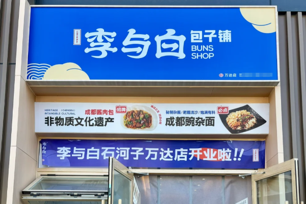 李与白包子铺加盟需要多少钱？今年开一家李与白包子铺还能赚钱吗？(图1)