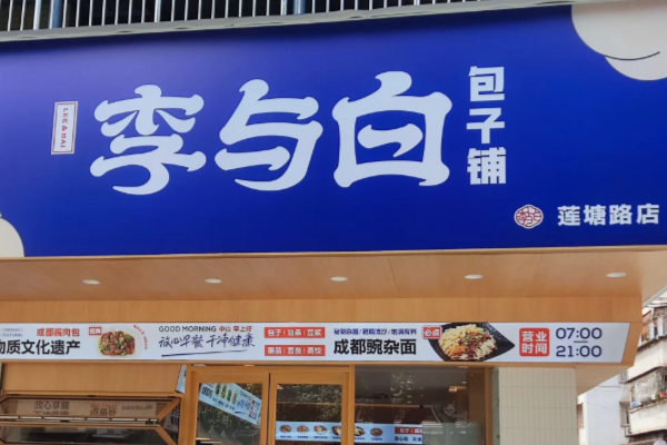李与白包子铺加盟需要多少钱？今年开一家李与白包子铺还能赚钱吗？(图2)