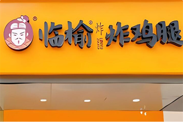 开个临榆炸鸡腿店大概多少钱,临榆炸鸡腿加盟费大约多少钱啊(图1)