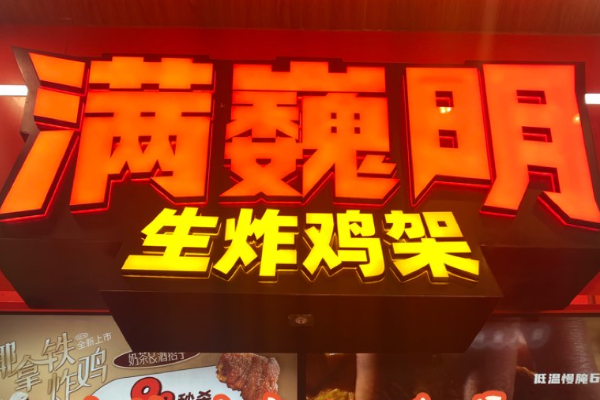 满巍明生炸鸡架加盟官网:2025加盟费用/加盟条件/加盟流程(更新)(图2)