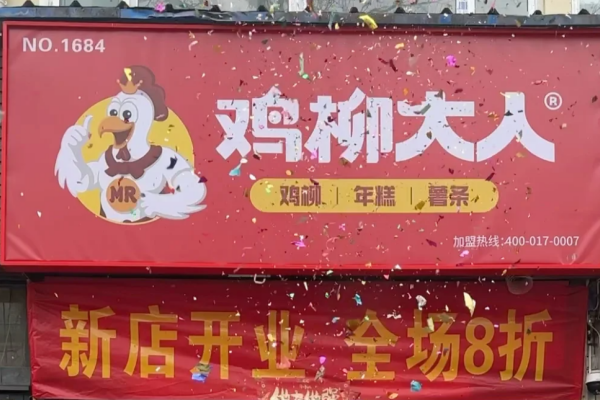鸡柳大人加盟费明细表：鸡柳大人加盟条件及加盟流程