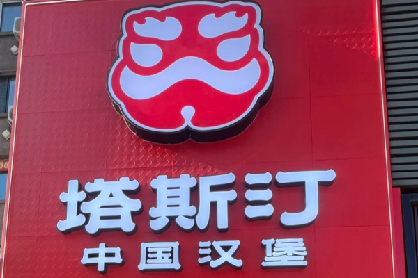 塔斯汀中国汉堡怎么申请加盟?塔斯汀中国汉堡加盟费明细