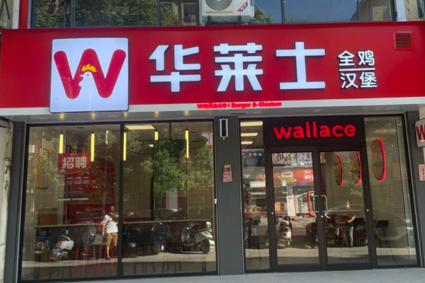华莱士汉堡加盟费明细表：华莱士汉堡怎么加盟