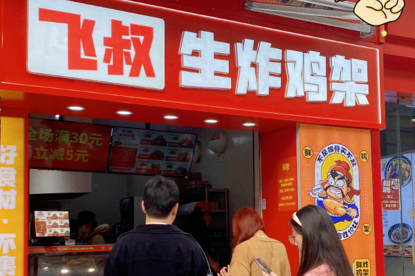 飞叔生炸鸡架加盟怎么样？飞叔生炸鸡架加盟费明细表！(图1)
