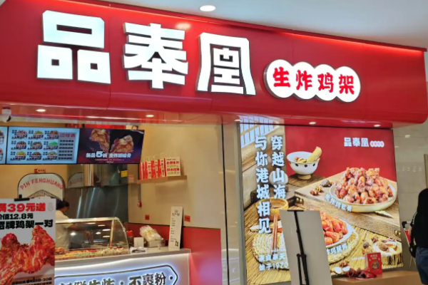 品奉凰生炸鸡架加盟费多少钱？品奉凰生炸鸡架加盟赚钱吗？(图1)